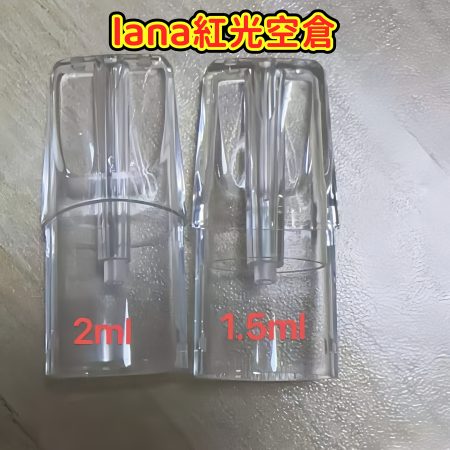 LANA紅光發光空倉1.5ML｜小容量魔術殼無異味不漏油