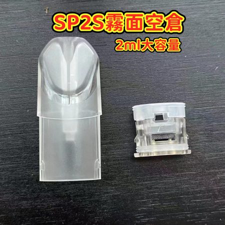 SP2S霧面空煙彈2ML｜底部注油陶瓷芯不發光一代通用