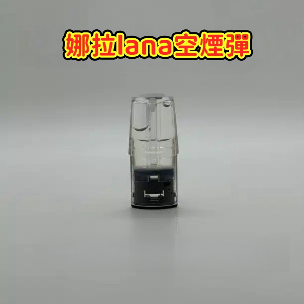 LANA空煙彈 LANA黑色陶瓷芯空倉 細節與結構圖