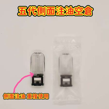 RELX悅刻五代側面注油空倉2ML｜可重複使用通用五六代主機